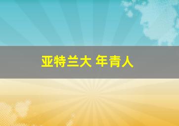 亚特兰大 年青人